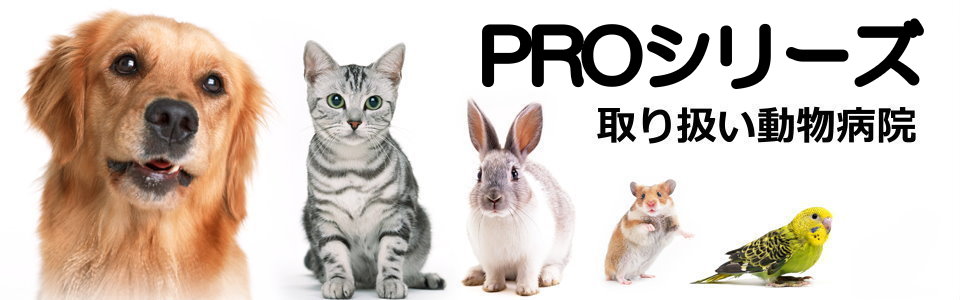 ＰＲＯシリーズお取扱い動物病院